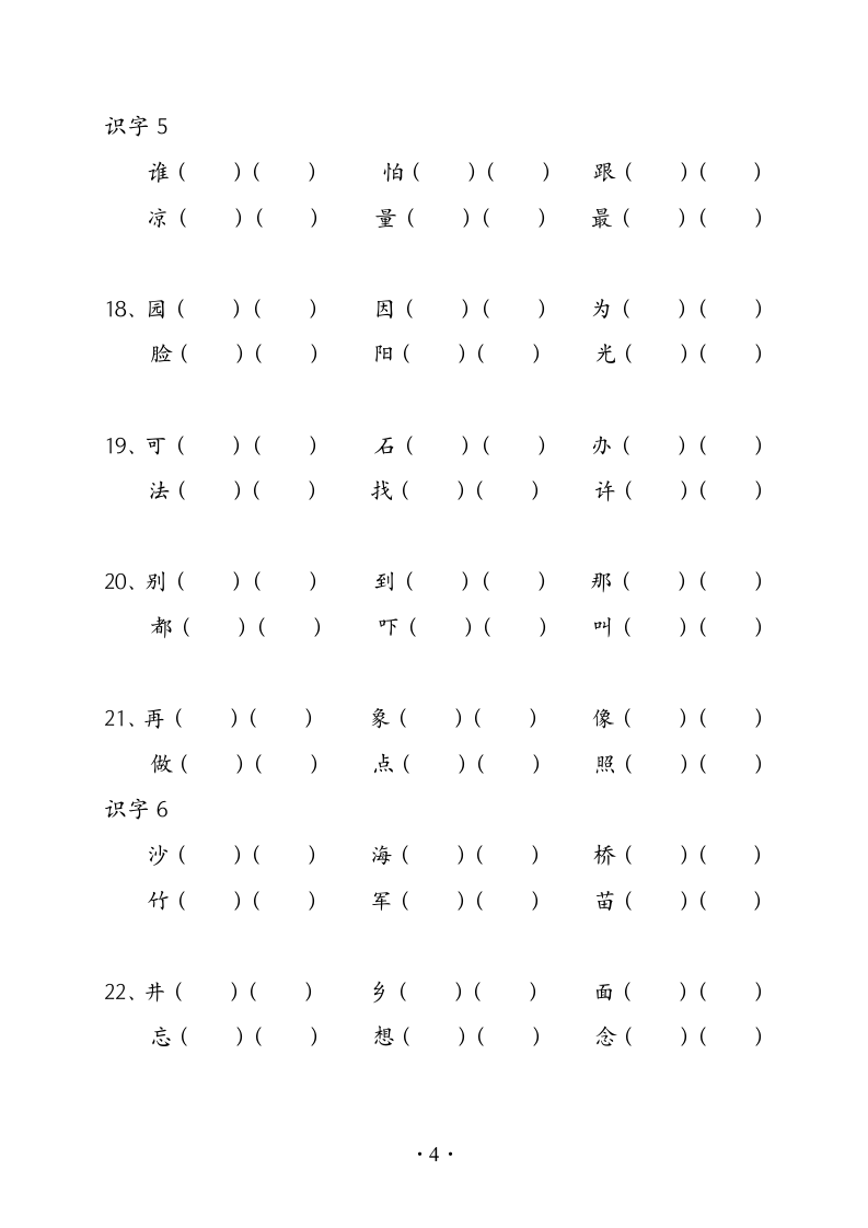 小学一年级语文下册生字组词练习.doc第4页