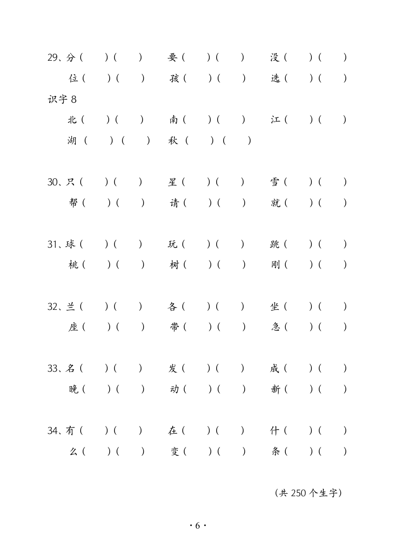 小学一年级语文下册生字组词练习.doc第6页