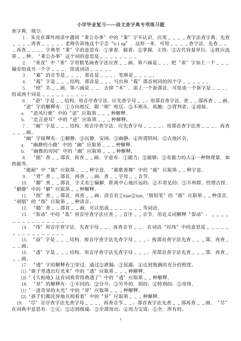 小学毕业查字典专项练习题.doc