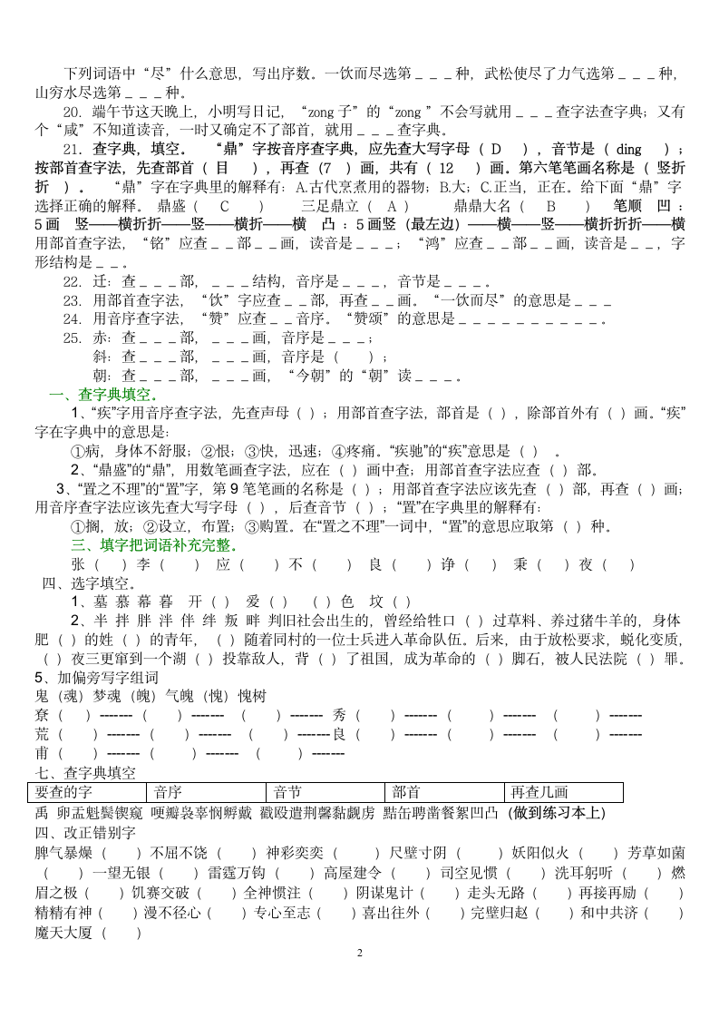 小学毕业查字典专项练习题.doc第2页