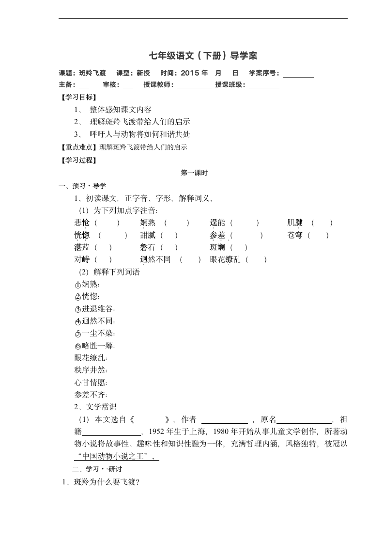 七年级语文下册斑羚飞渡导学案.doc第1页