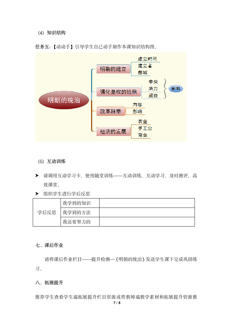 《明朝的统治》名师教案.doc第7页