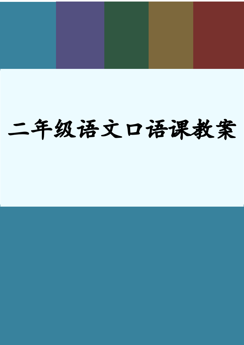 二年级语文口语课教案.docx第1页