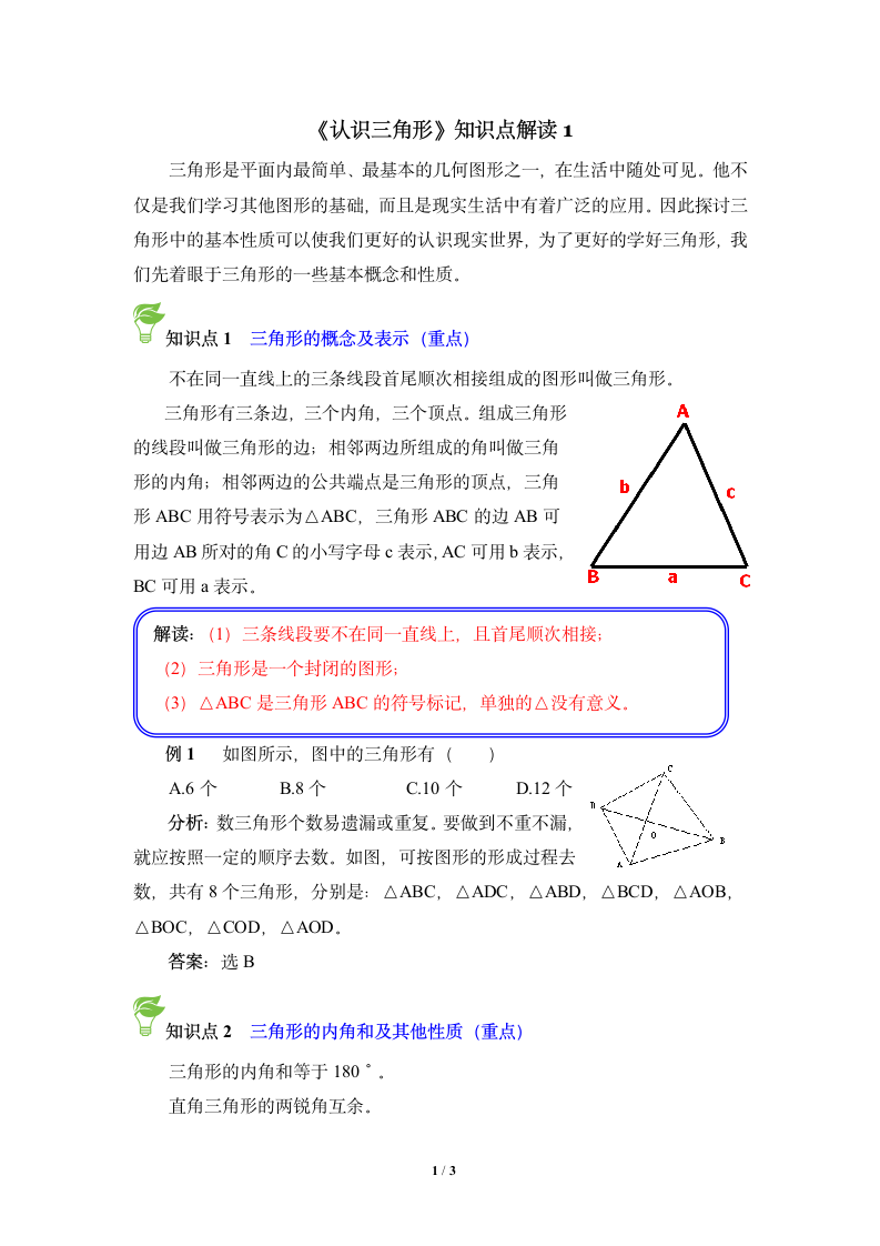 《认识三角形》知识点解读1.doc第1页