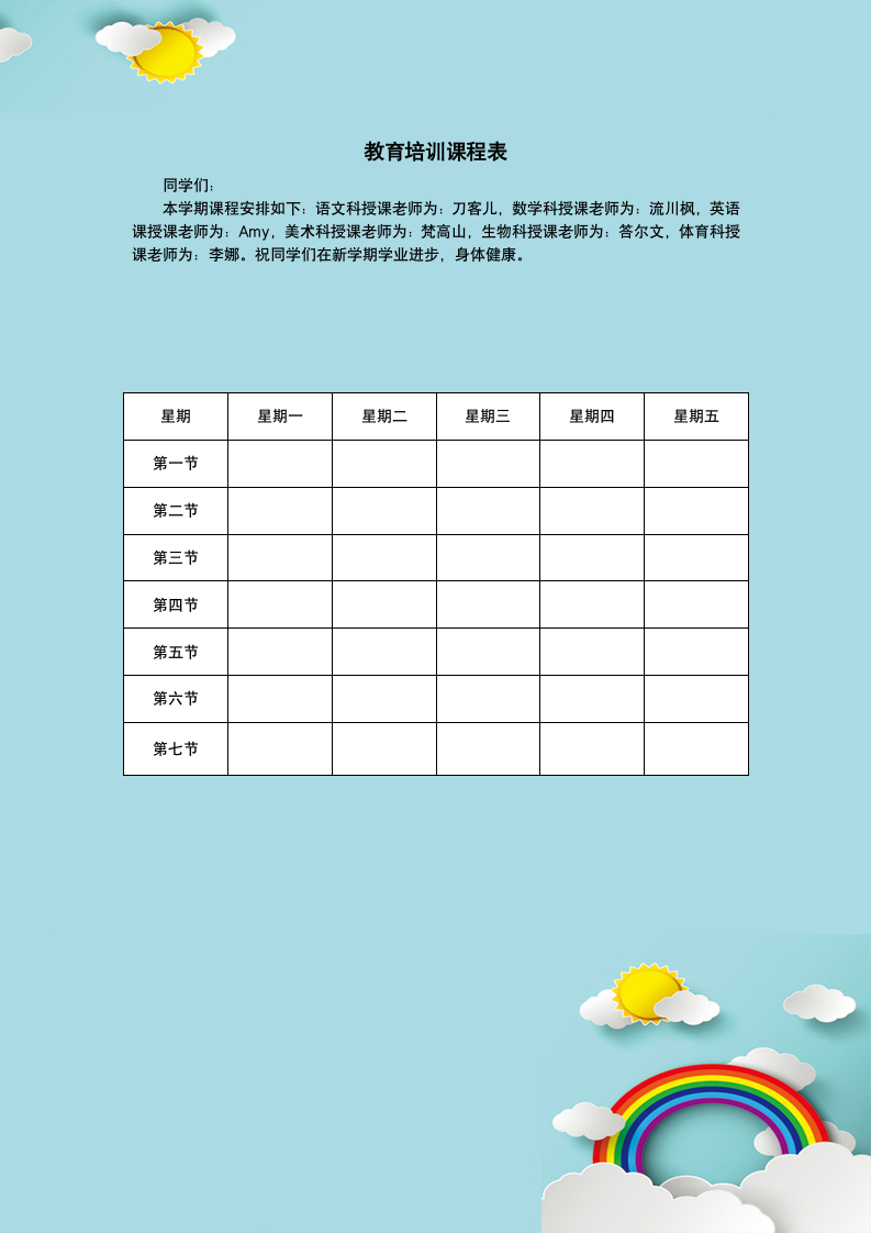 可爱卡通教育培训课程表.docx第1页