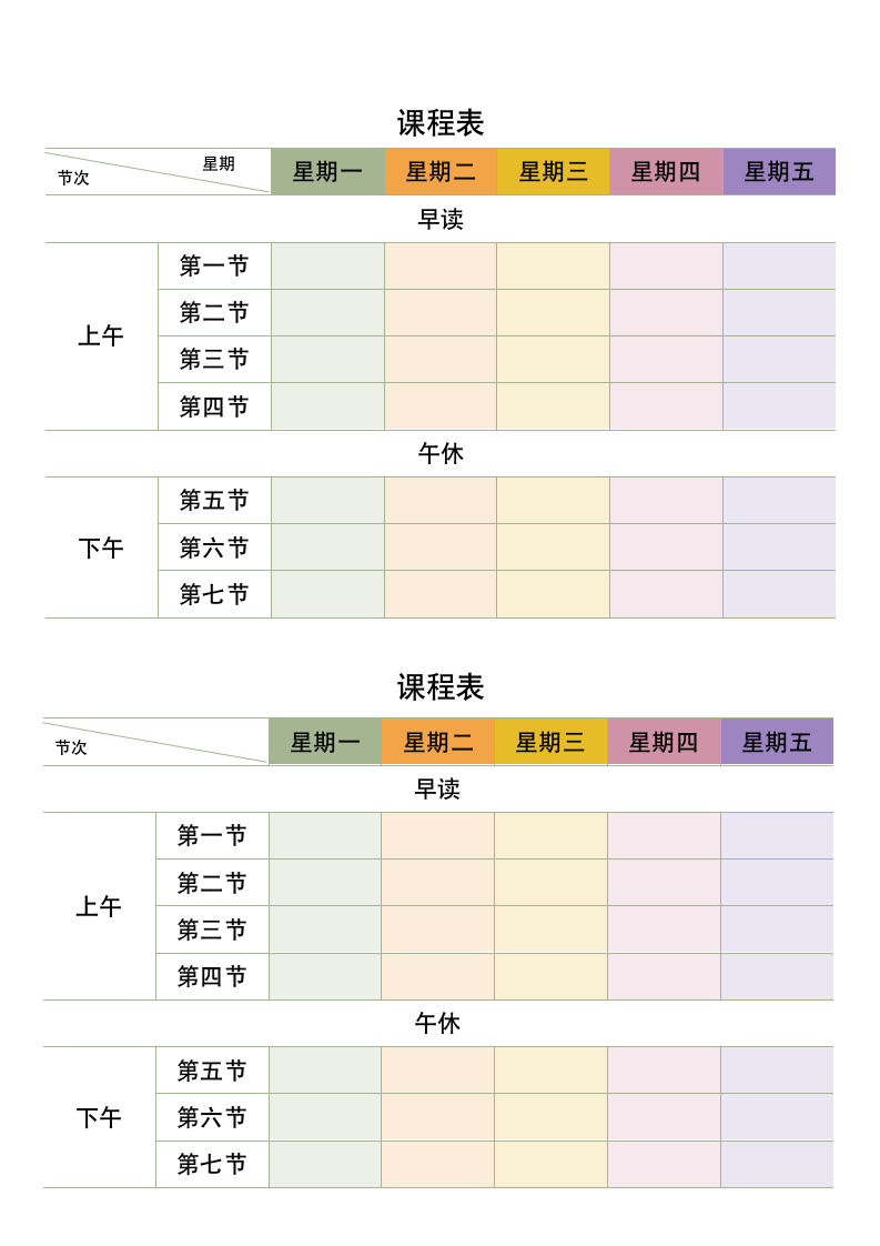 课程表模板.docx第1页