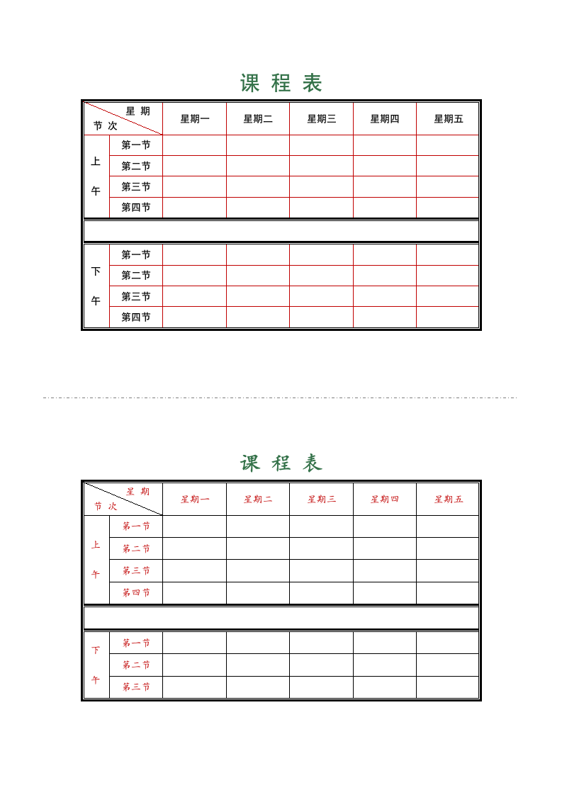 课程表模板（打印版）.docx第1页