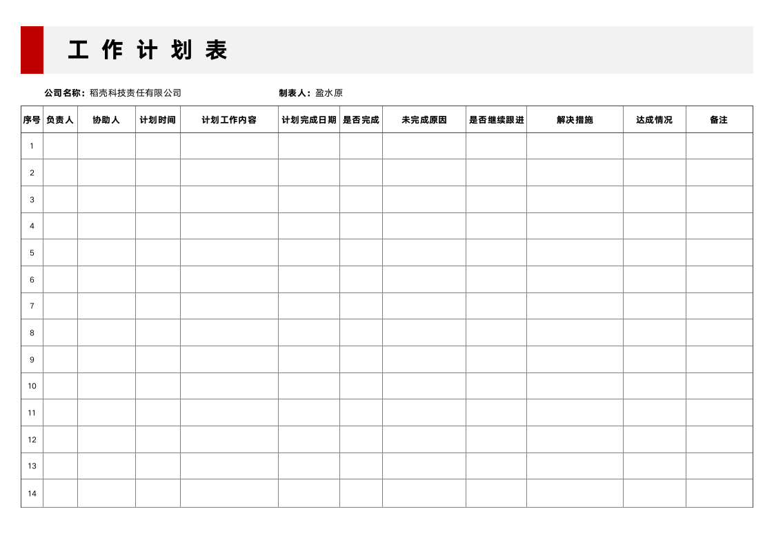 工作计划表.docx第1页