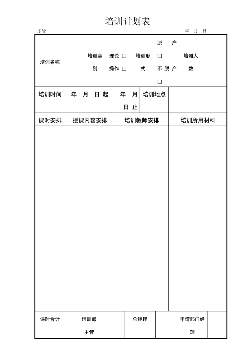 培训计划表.docx第1页