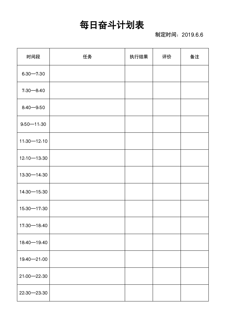 每日详细计划表.docx第1页