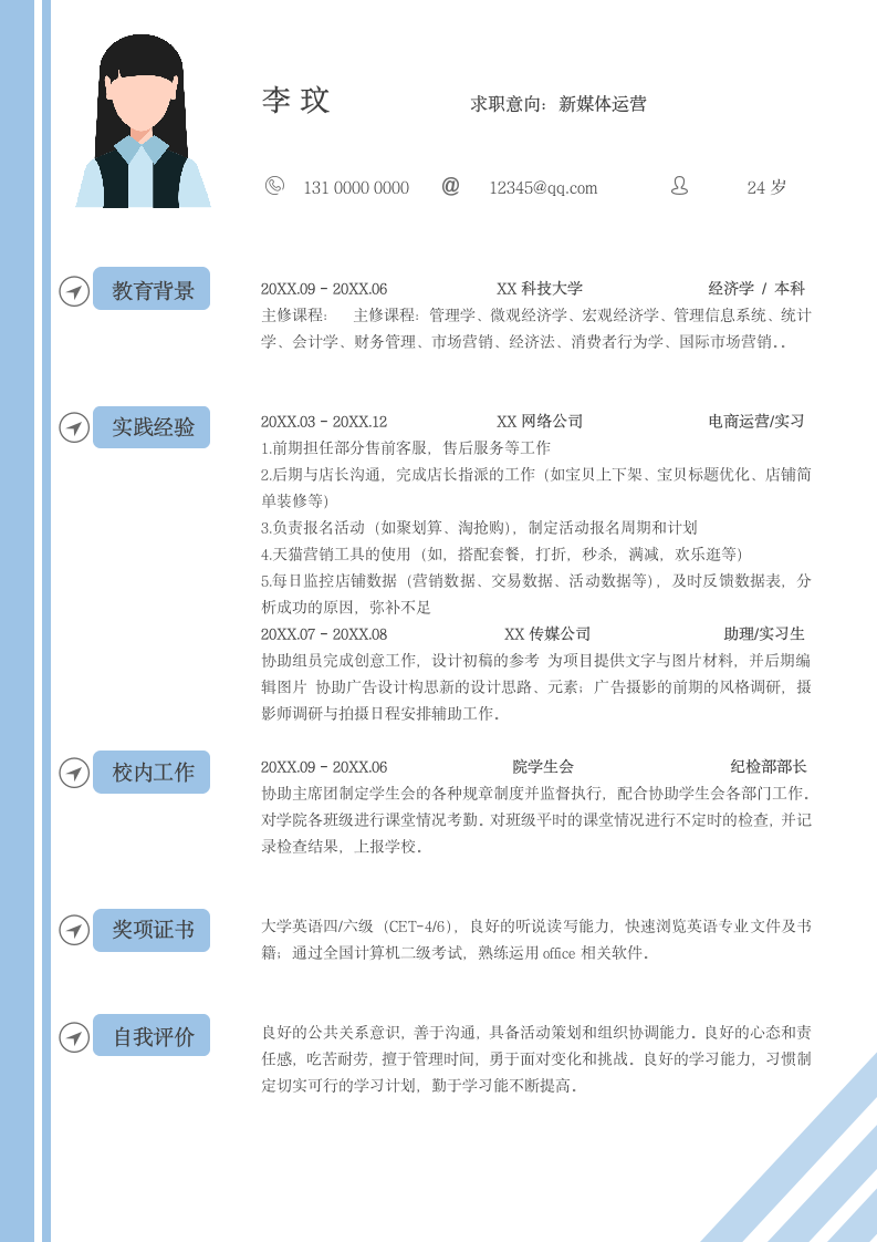 新媒体运营蓝色套装简历模板.docx第2页