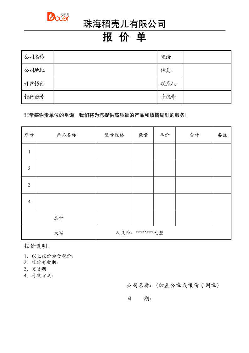 （标准格式）报价单.docx第1页