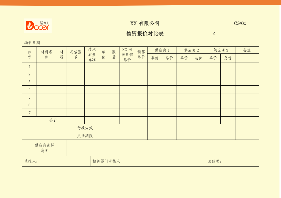 物资报价对比表.docx第1页