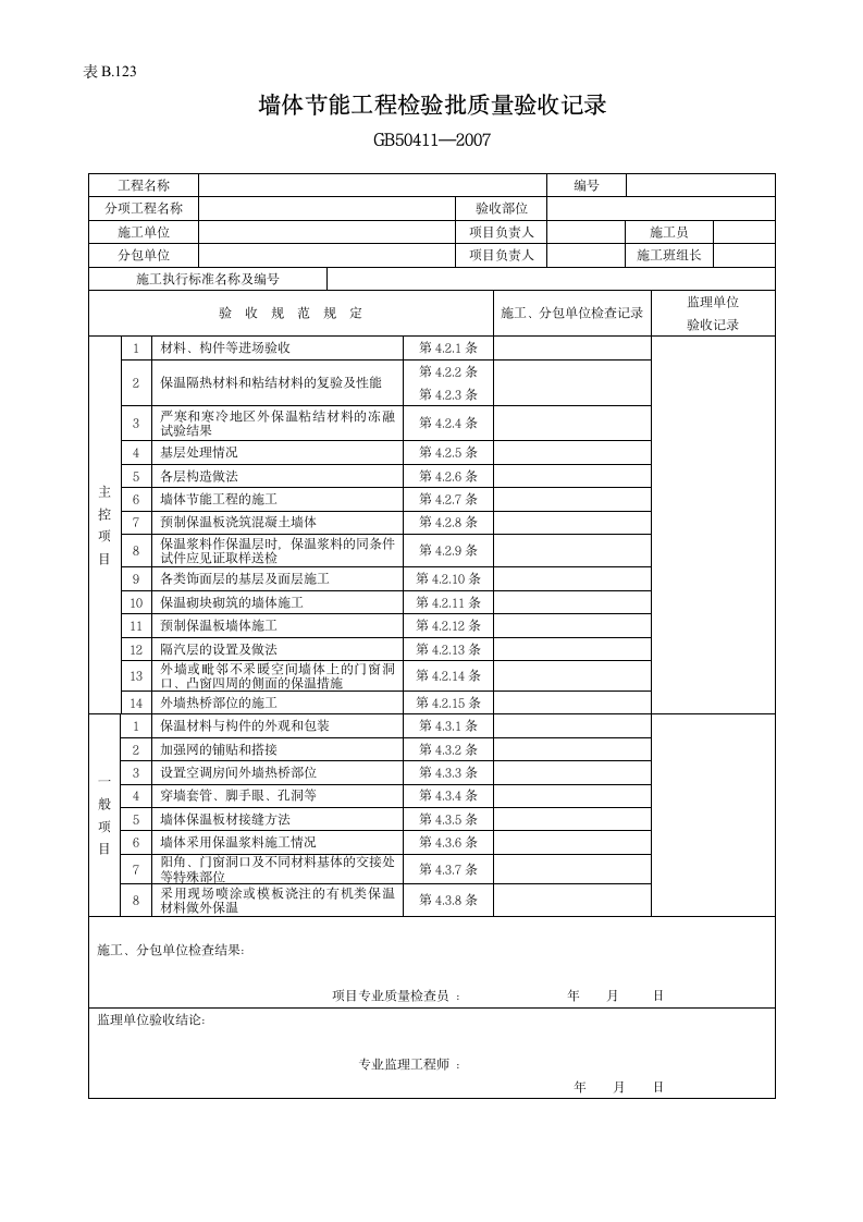 墙体节能工程检验批验收记录.doc