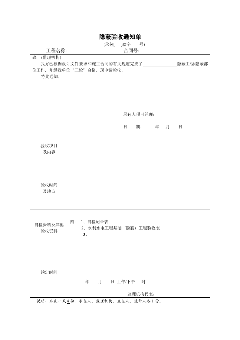 隐蔽验收通知单.docx