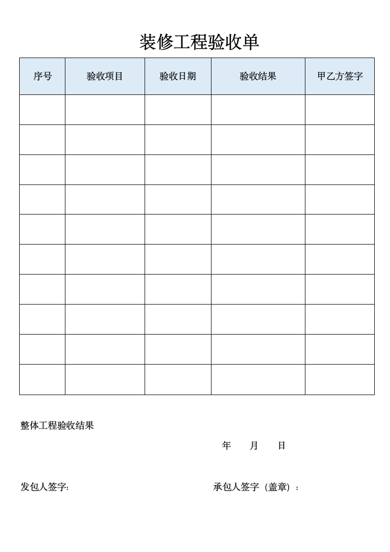 装修工程验收单.docx第1页