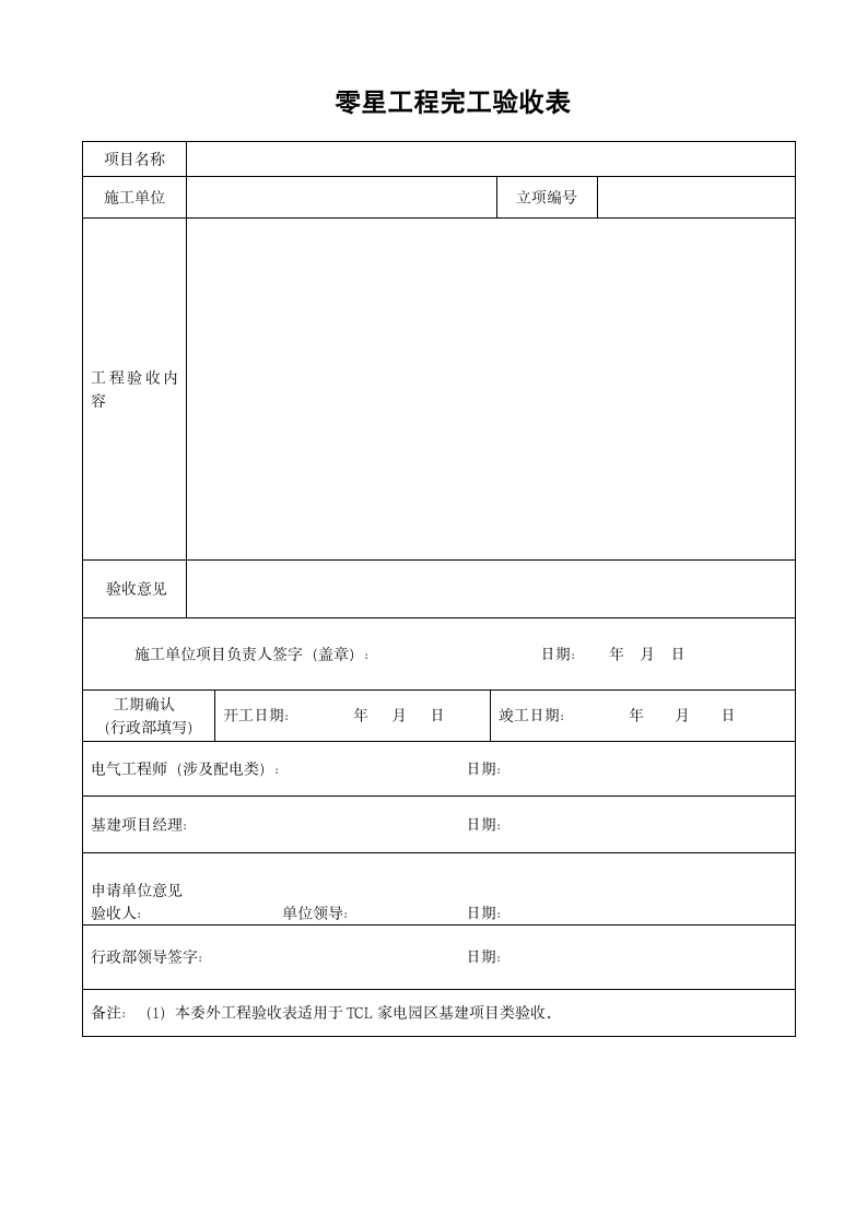 零星委外工程验收.docx第1页