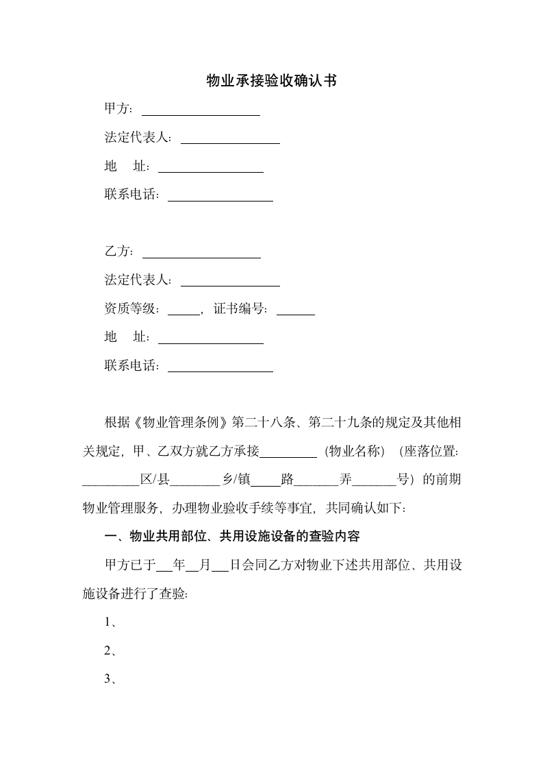 物业承接验收确认书.docx