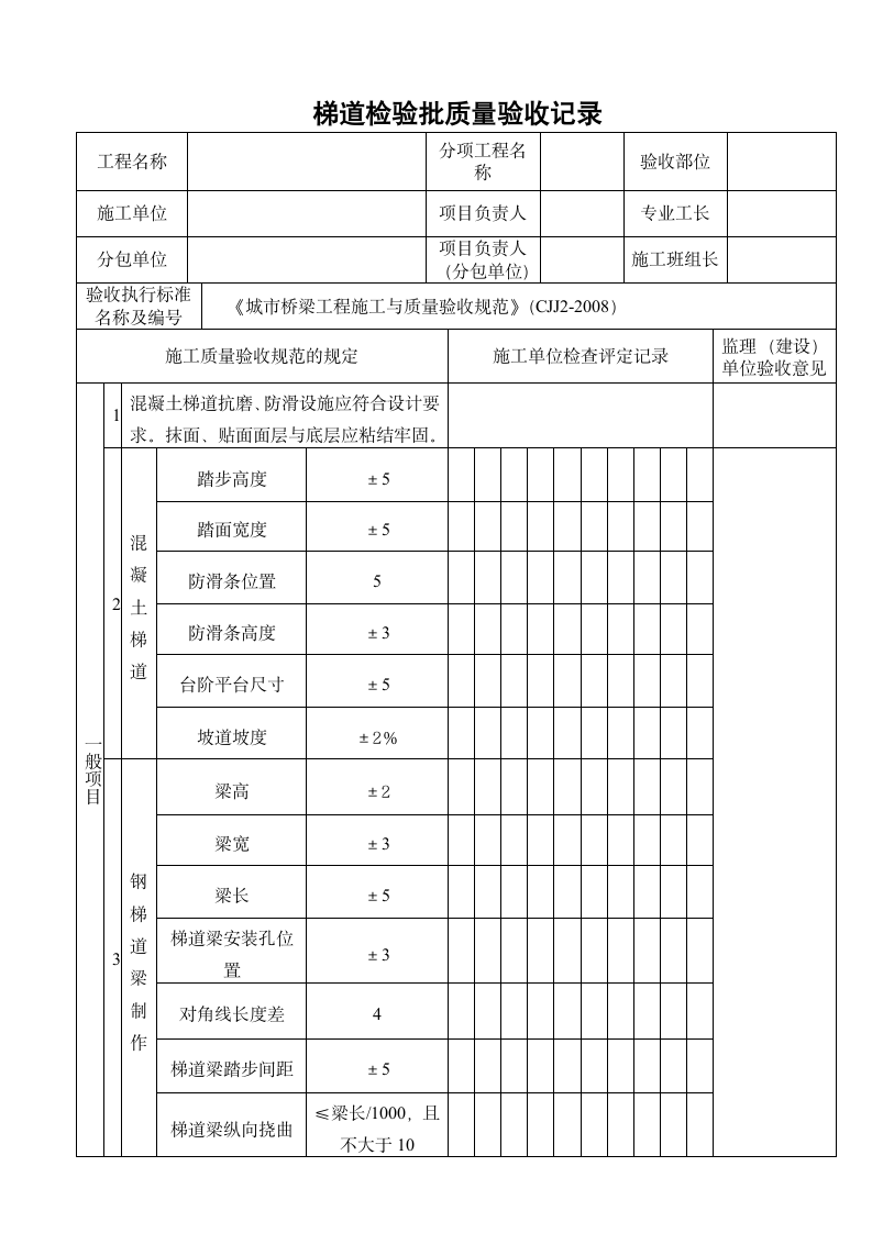 梯道检验批质量验收记录.doc