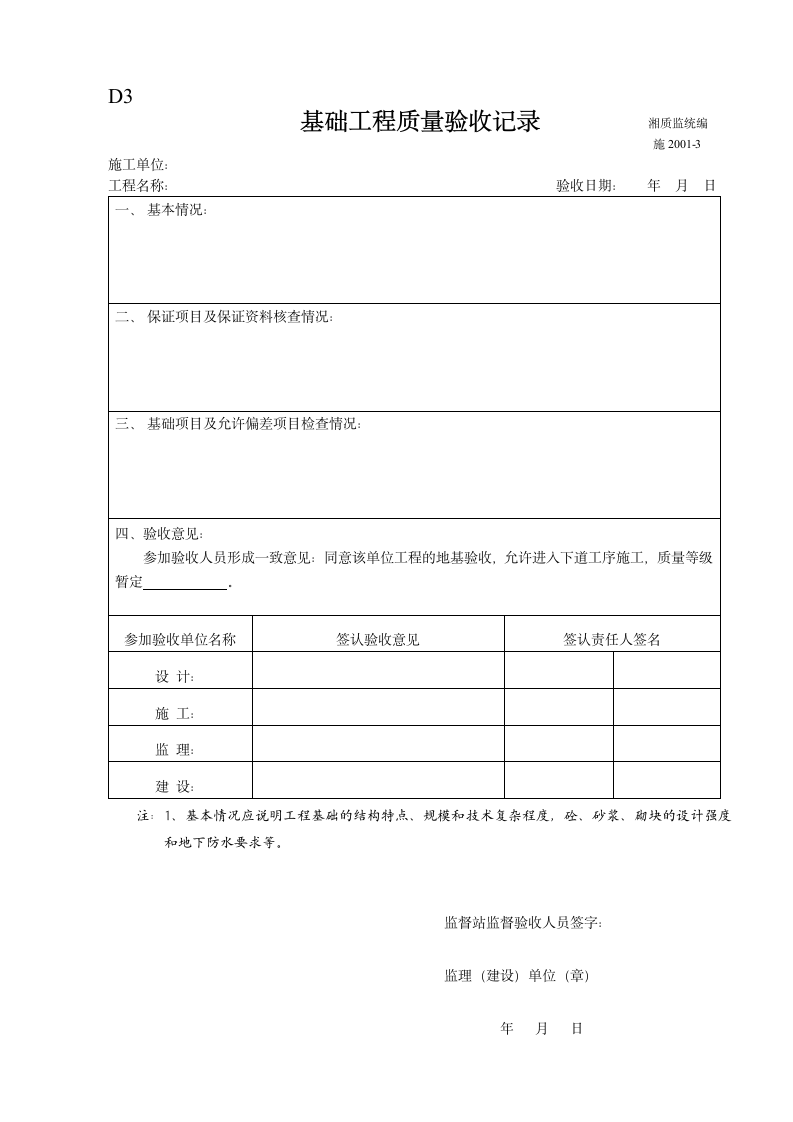 基础工程质量验收记录.doc