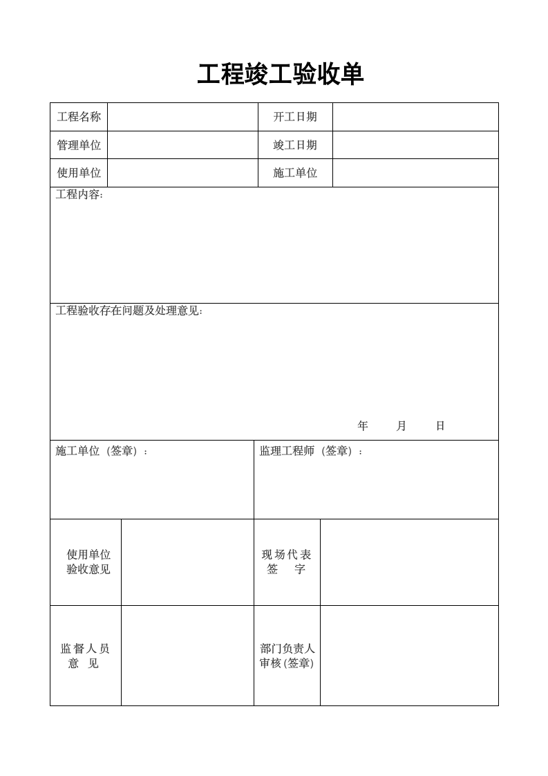 工程验收单.doc