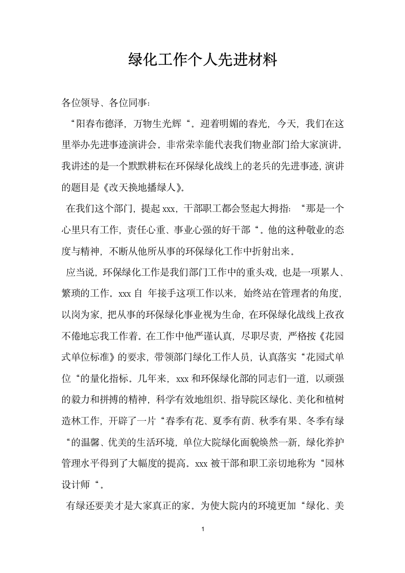 绿化工作个人先进材料.doc