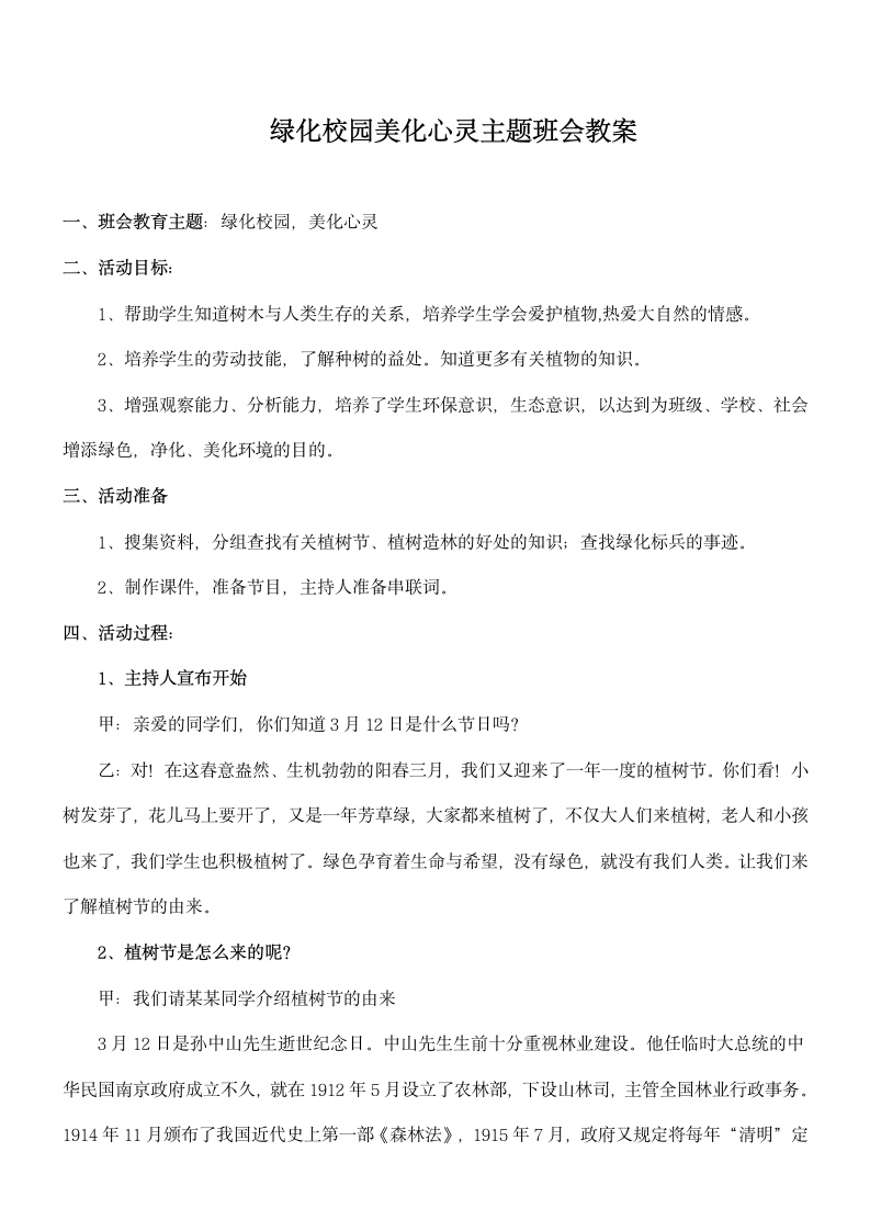 绿化校园美化心灵主题班会教案.docx