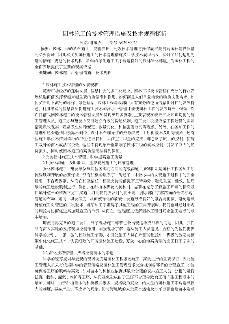 园林施工的技术管理措施及技术规程探析.doc