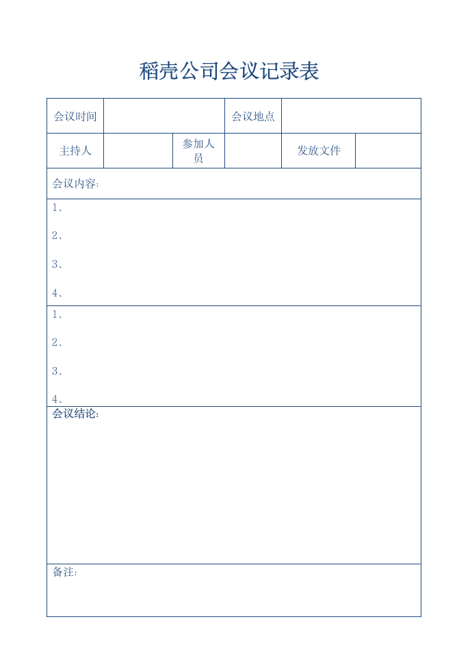 公司会议记录表.doc