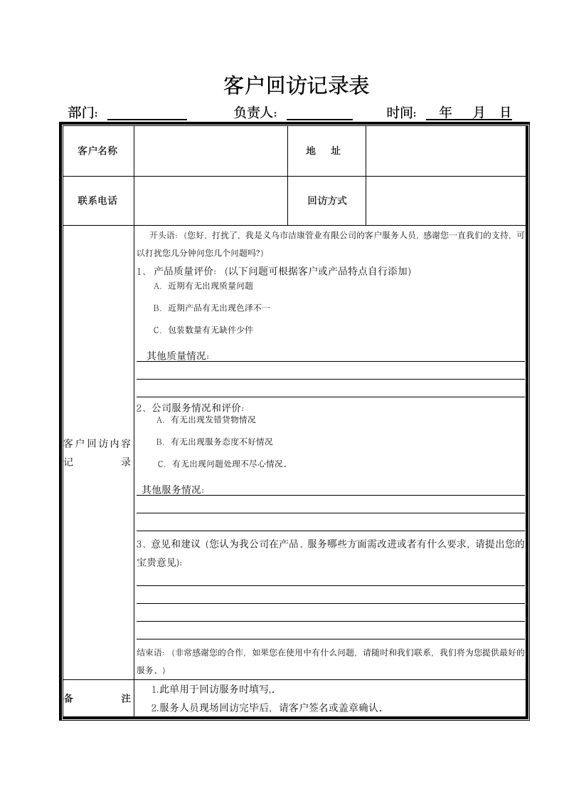 客户回访记录表.docx第1页