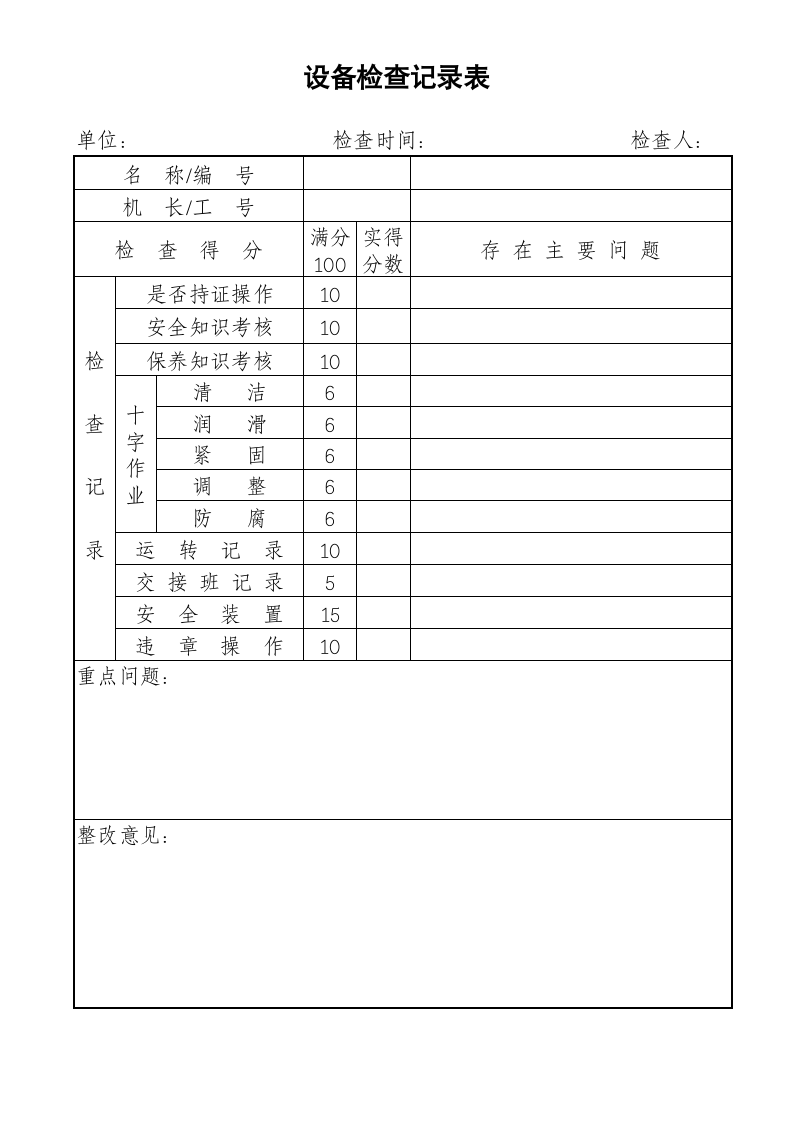 设备检查记录表.docx