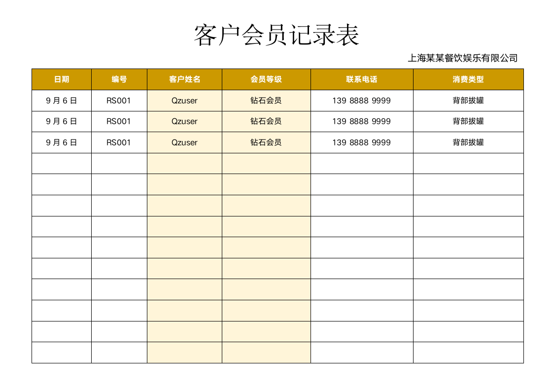 客户会员记录表.docx