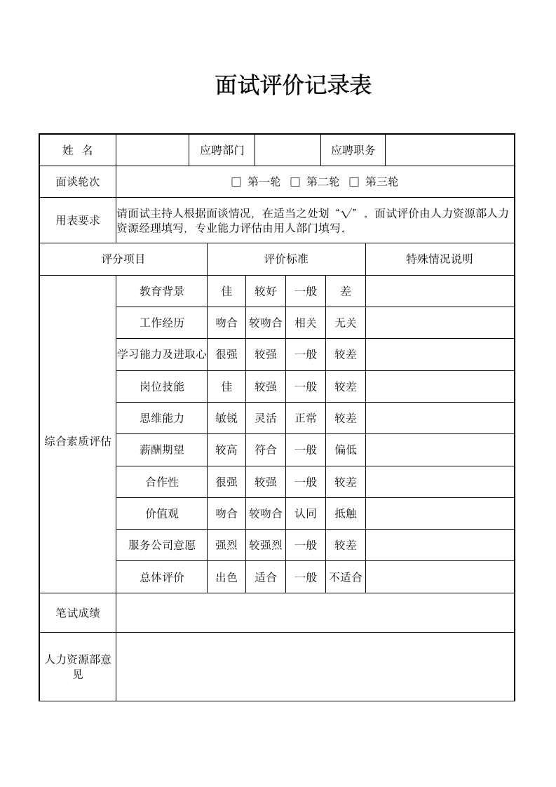 面试评价记录表.docx