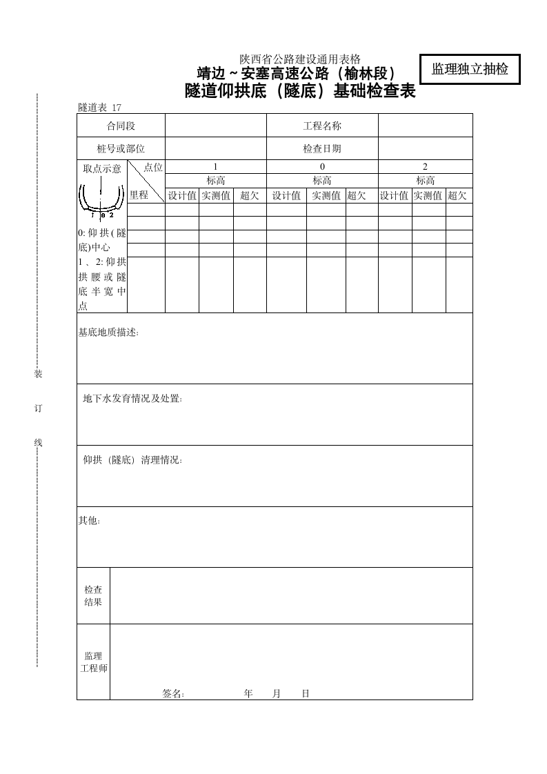 隧道仰拱底基础检查表.doc