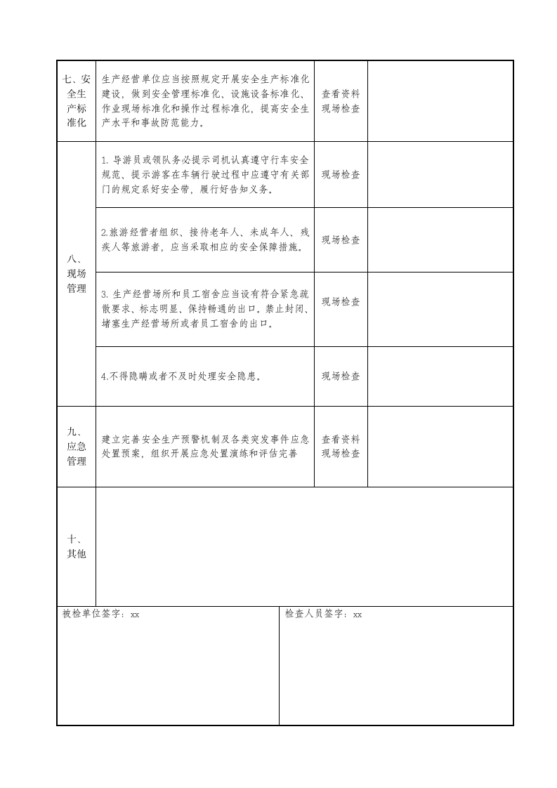 旅游企业安全生产检查表.doc第3页