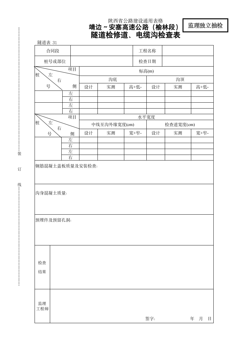 隧道检修道电缆沟检查表.doc第1页