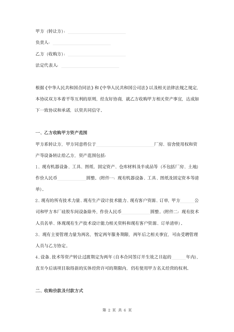 公司资产收购协议书范本模板.docx第2页