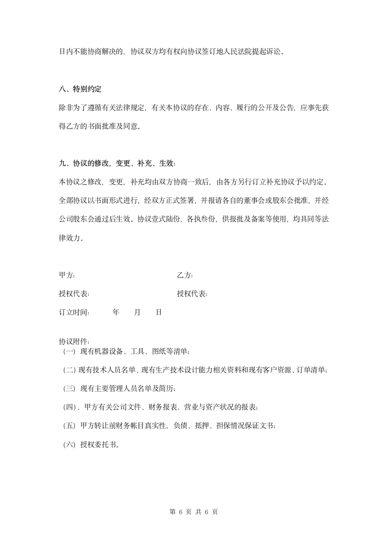 公司资产收购协议书范本模板.docx第6页