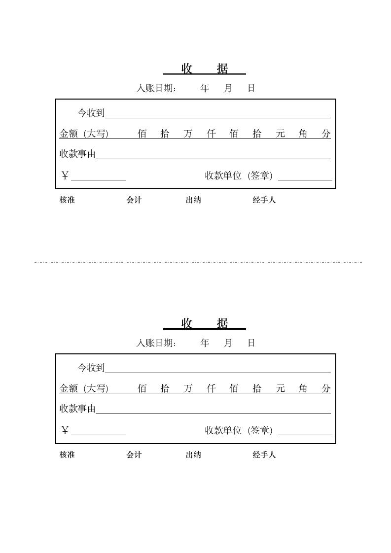 收    据.docx第1页