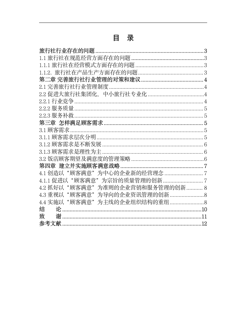 旅行社行业管理策略研究毕业论文.doc第2页