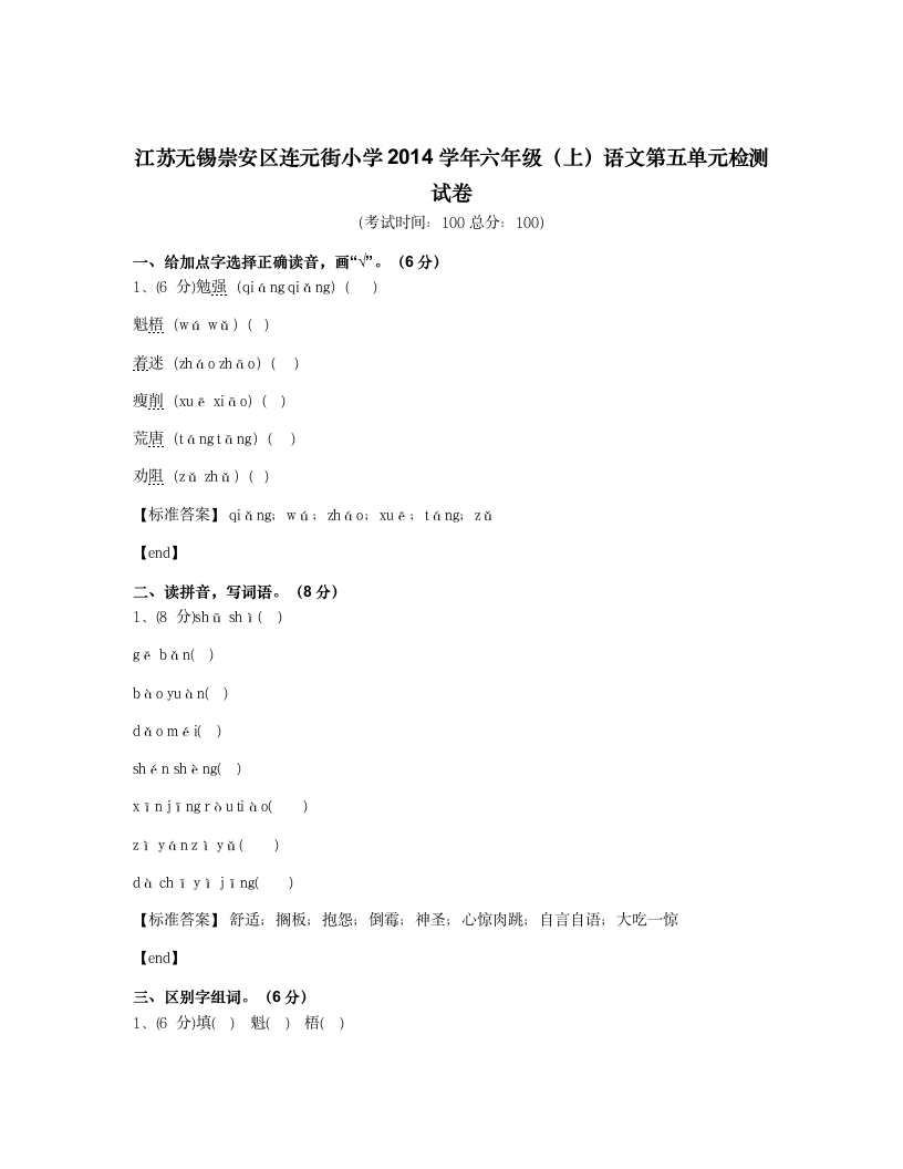 江苏无锡崇安区连元街小学2014学年六年级（上）语文第五单元检测试卷.docx第1页