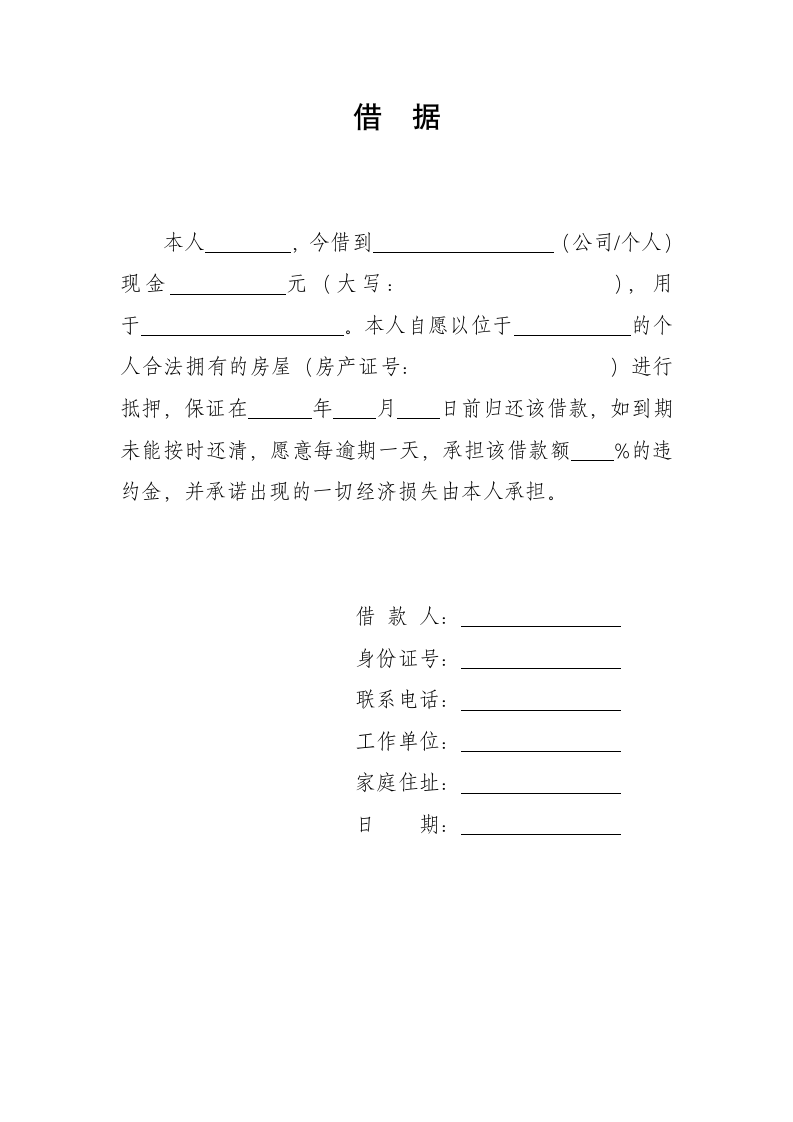 借据标准版（个人借条）.docx