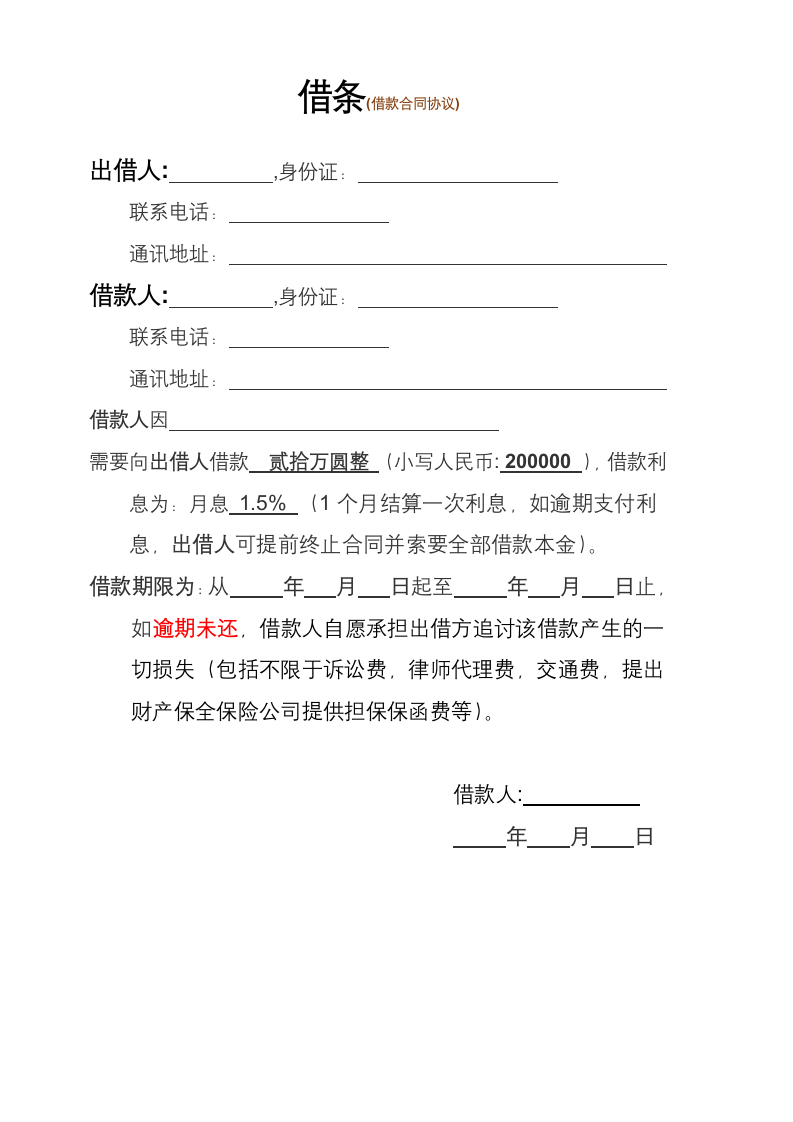 借条借款合同协议模板范本.docx