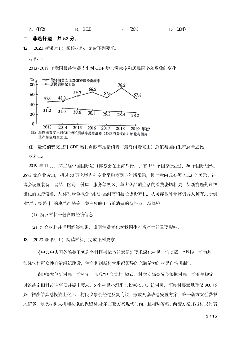 2020年高考文综政治真题试卷（新课标Ⅰ）.doc第5页