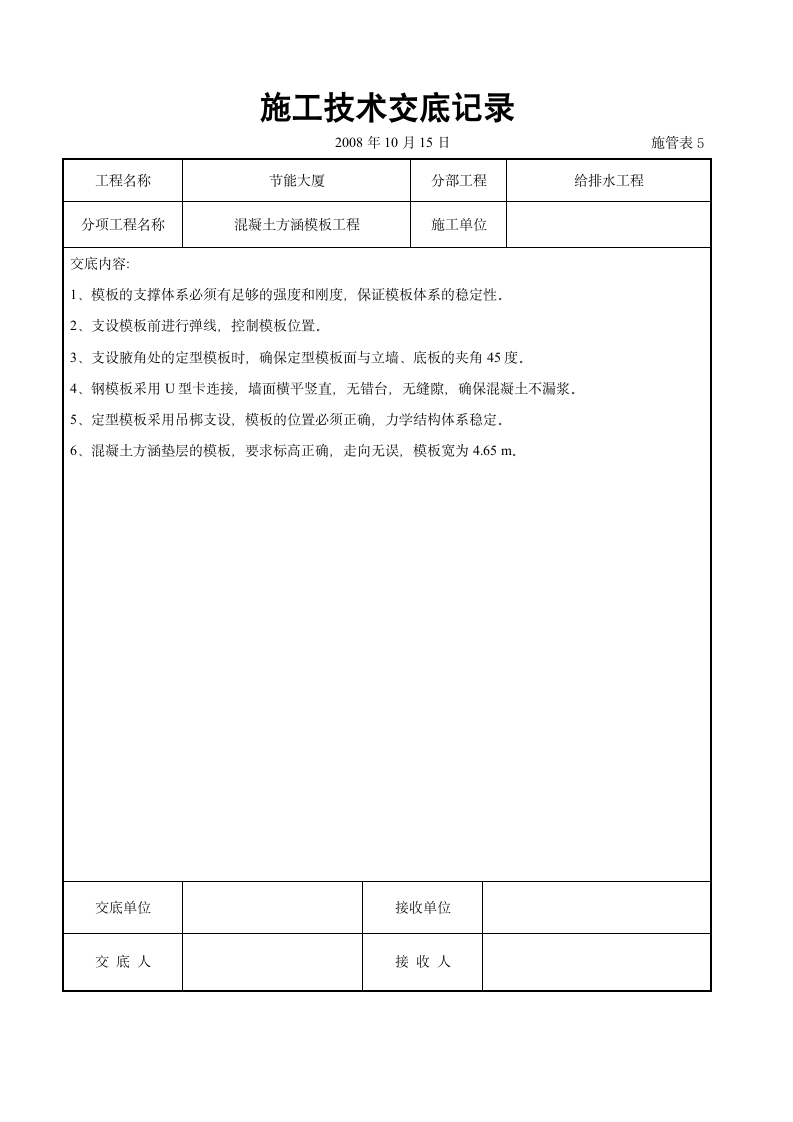 混凝土方涵模板工程交底.doc第1页