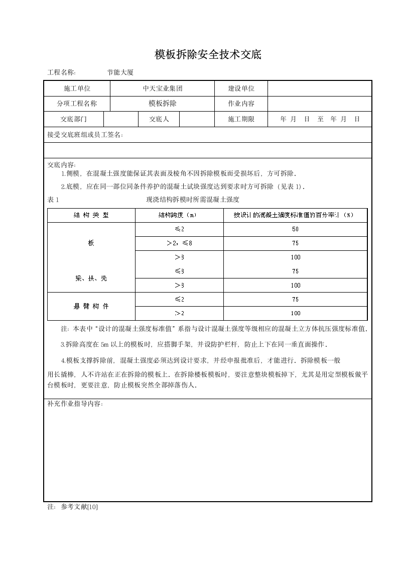 模板拆除安全技术交底.doc第1页