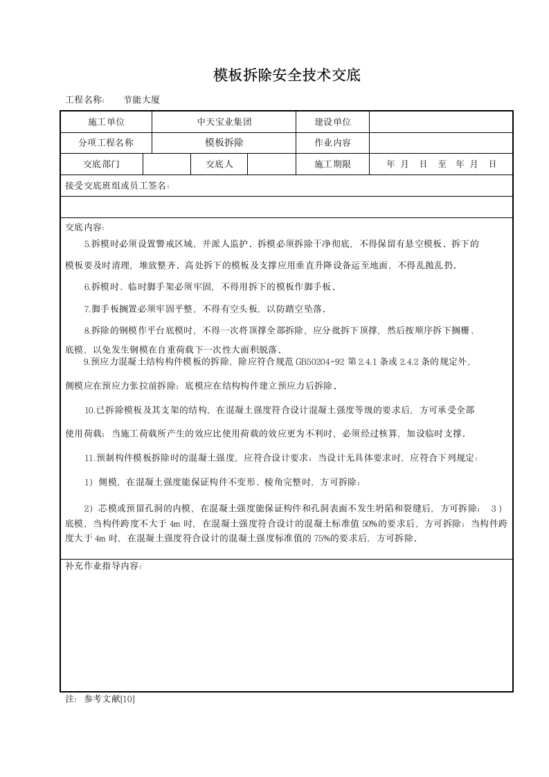 模板拆除安全技术交底.doc第2页