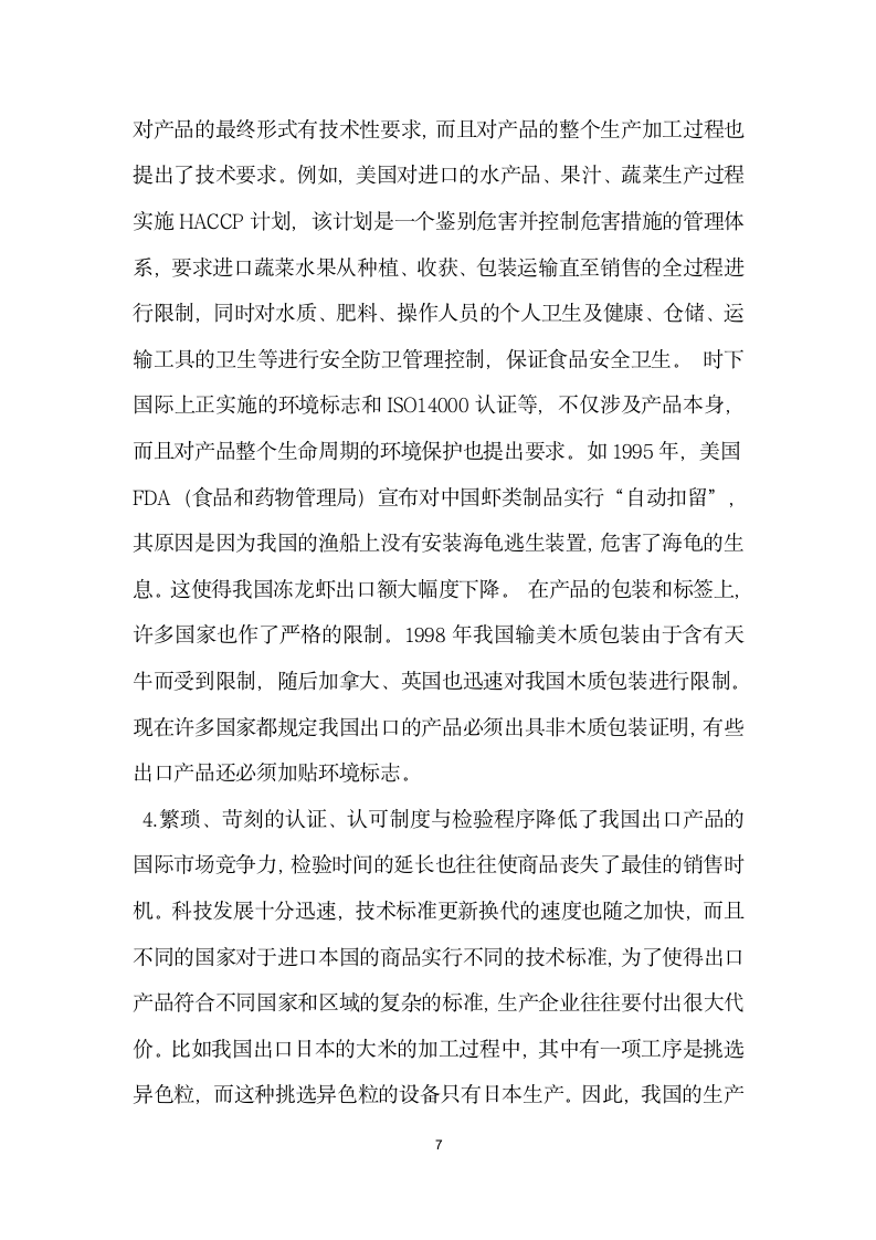 探析技术性贸易壁垒对我国出口贸易的影响及对策 论文.docx第7页