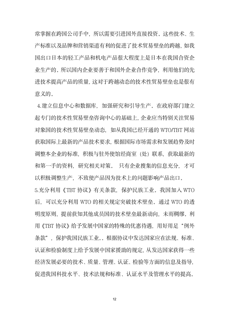 探析技术性贸易壁垒对我国出口贸易的影响及对策 论文.docx第12页