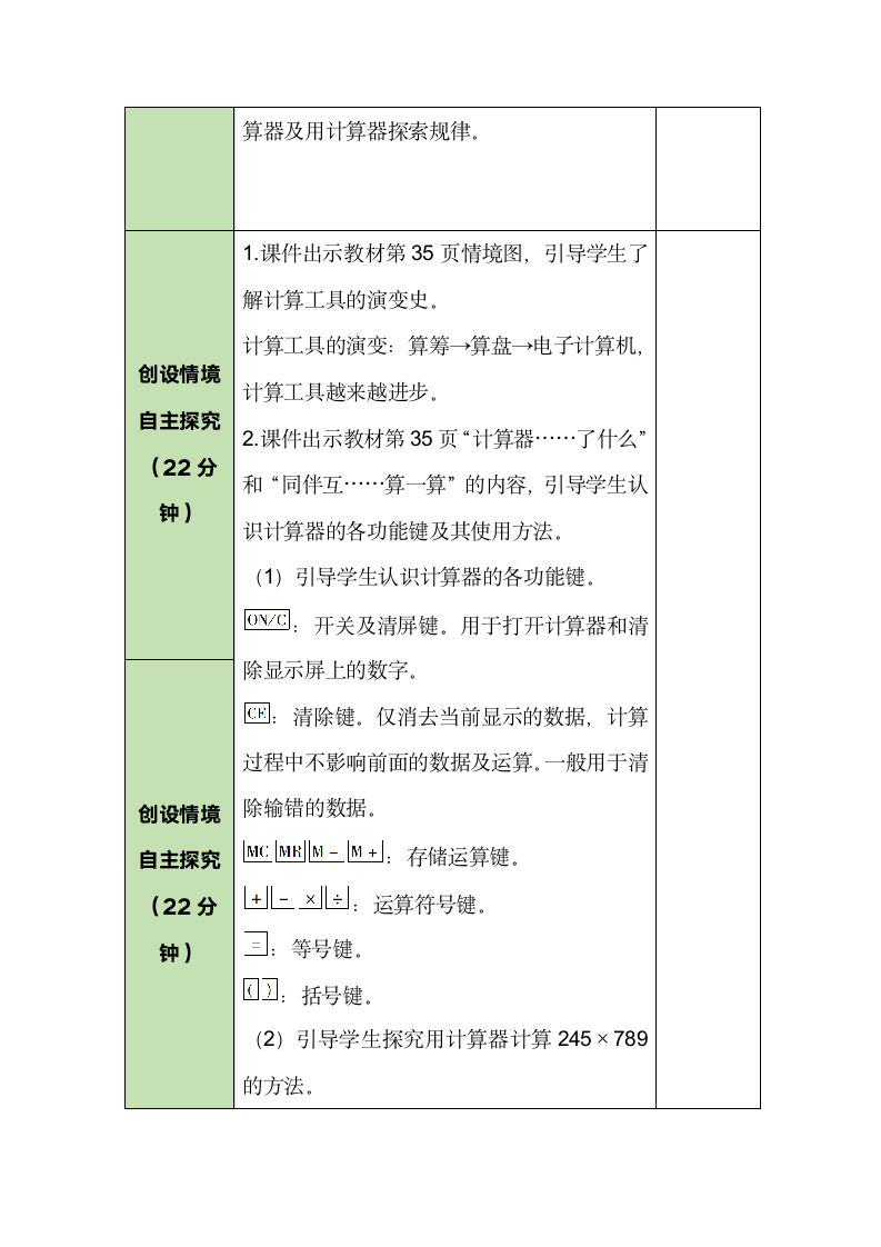 北师大版数学四年级上册 3.4 神奇的计算工具 教案.doc第2页